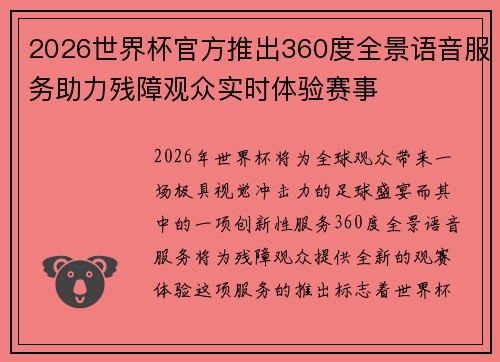 2026世界杯官方推出360度全景语音服务助力残障观众实时体验赛事