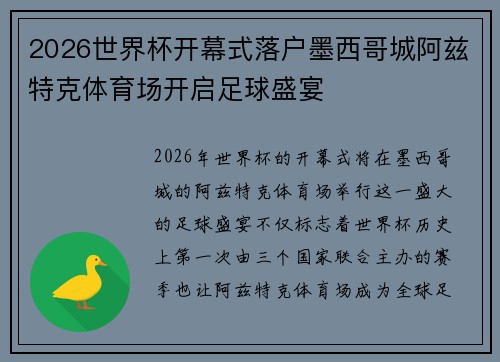 2026世界杯开幕式落户墨西哥城阿兹特克体育场开启足球盛宴 2026世界杯开幕式落户墨西哥城阿兹特克体育场开启足球盛宴