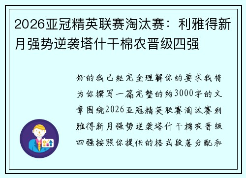 2026亚冠精英联赛淘汰赛:利雅得新月强势逆袭塔什干棉农晋级四强 2026亚冠精英联赛淘汰赛:利雅得新月强势逆袭塔什干棉农晋级四强