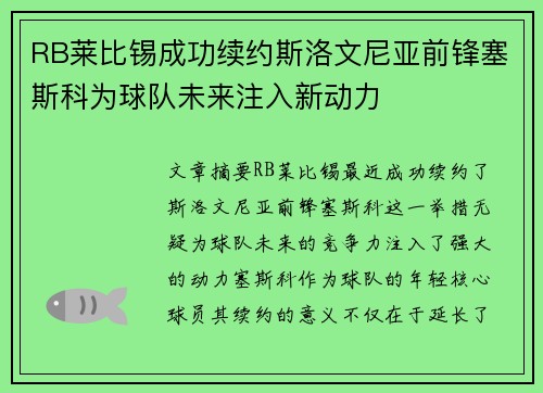 RB莱比锡成功续约斯洛文尼亚前锋塞斯科为球队未来注入新动力
