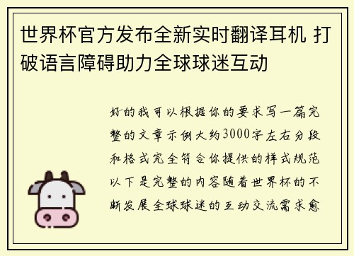 世界杯官方发布全新实时翻译耳机 打破语言障碍助力全球球迷互动