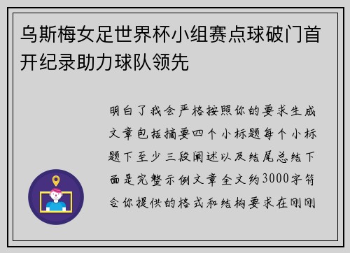乌斯梅女足世界杯小组赛点球破门首开纪录助力球队领先