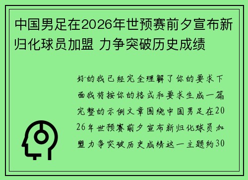 中国男足在2026年世预赛前夕宣布新归化球员加盟 力争突破历史成绩 中国男足在2026年世预赛前夕宣布新归化球员加盟 力争突破历史成绩