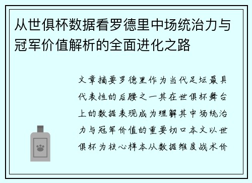 从世俱杯数据看罗德里中场统治力与冠军价值解析的全面进化之路