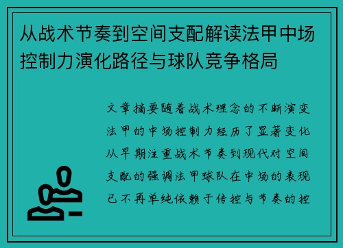 从战术节奏到空间支配解读法甲中场控制力演化路径与球队竞争格局 从战术节奏到空间支配解读法甲中场控制力演化路径与球队竞争格局