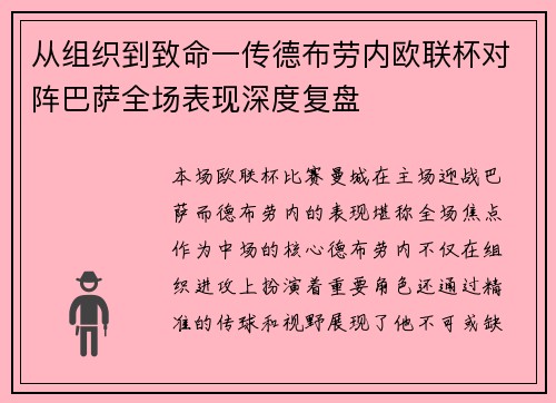 从组织到致命一传德布劳内欧联杯对阵巴萨全场表现深度复盘