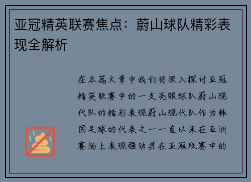 亚冠精英联赛焦点:蔚山球队精彩表现全解析 亚冠精英联赛焦点:蔚山球队精彩表现全解析