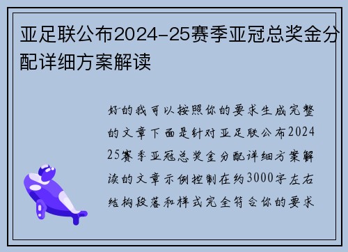 亚足联公布2024-25赛季亚冠总奖金分配详细方案解读 亚足联公布2024-25赛季亚冠总奖金分配详细方案解读