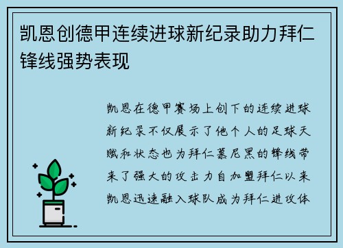 凯恩创德甲连续进球新纪录助力拜仁锋线强势表现