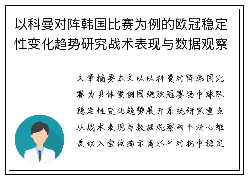 以科曼对阵韩国比赛为例的欧冠稳定性变化趋势研究战术表现与数据观察 以科曼对阵韩国比赛为例的欧冠稳定性变化趋势研究战术表现与数据观察
