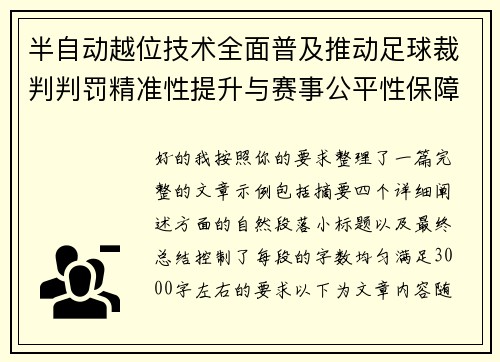 半自动越位技术全面普及推动足球裁判判罚精准性提升与赛事公平性保障 半自动越位技术全面普及推动足球裁判判罚精准性提升与赛事公平性保障