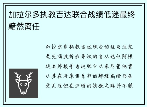 加拉尔多执教吉达联合战绩低迷最终黯然离任 加拉尔多执教吉达联合战绩低迷最终黯然离任