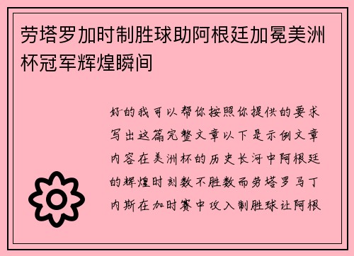劳塔罗加时制胜球助阿根廷加冕美洲杯冠军辉煌瞬间 劳塔罗加时制胜球助阿根廷加冕美洲杯冠军辉煌瞬间