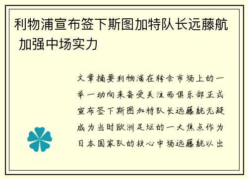 利物浦宣布签下斯图加特队长远藤航 加强中场实力 利物浦宣布签下斯图加特队长远藤航 加强中场实力