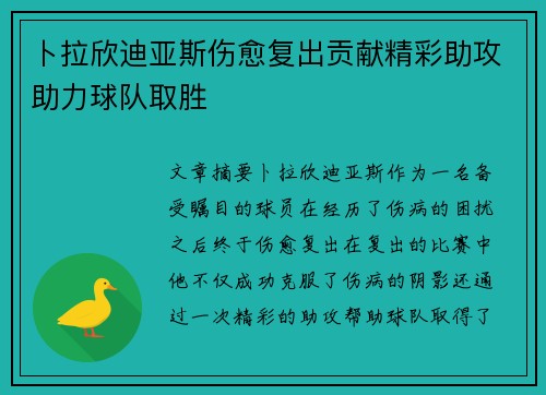 卜拉欣迪亚斯伤愈复出贡献精彩助攻助力球队取胜