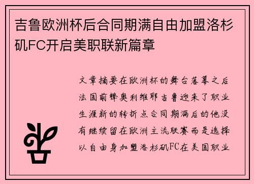 吉鲁欧洲杯后合同期满自由加盟洛杉矶FC开启美职联新篇章 吉鲁欧洲杯后合同期满自由加盟洛杉矶FC开启美职联新篇章