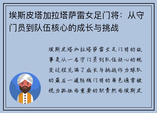 埃斯皮塔加拉塔萨雷女足门将:从守门员到队伍核心的成长与挑战 埃斯皮塔加拉塔萨雷女足门将:从守门员到队伍核心的成长与挑战