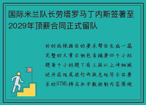 国际米兰队长劳塔罗马丁内斯签署至2029年顶薪合同正式留队 国际米兰队长劳塔罗马丁内斯签署至2029年顶薪合同正式留队