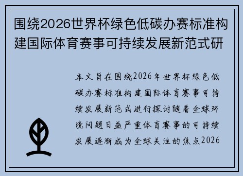 围绕2026世界杯绿色低碳办赛标准构建国际体育赛事可持续发展新范式研究 围绕2026世界杯绿色低碳办赛标准构建国际体育赛事可持续发展新范式研究