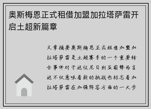 奥斯梅恩正式租借加盟加拉塔萨雷开启土超新篇章