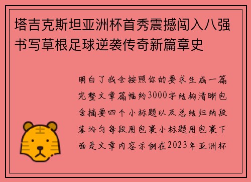 塔吉克斯坦亚洲杯首秀震撼闯入八强书写草根足球逆袭传奇新篇章史 塔吉克斯坦亚洲杯首秀震撼闯入八强书写草根足球逆袭传奇新篇章史