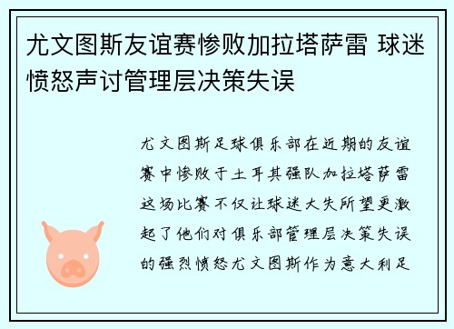 尤文图斯友谊赛惨败加拉塔萨雷 球迷愤怒声讨管理层决策失误