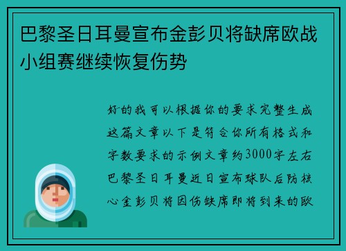 巴黎圣日耳曼宣布金彭贝将缺席欧战小组赛继续恢复伤势