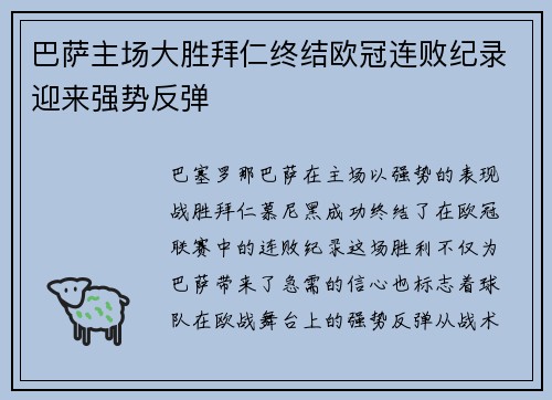 巴萨主场大胜拜仁终结欧冠连败纪录迎来强势反弹