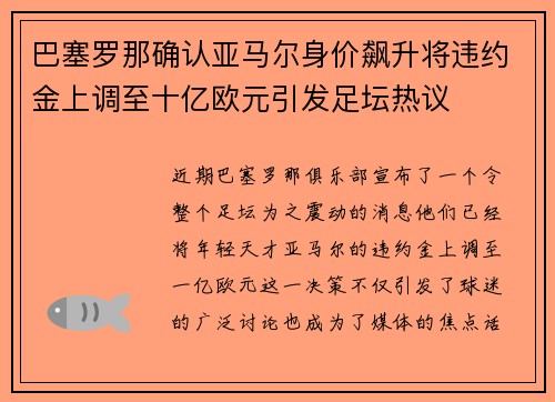 巴塞罗那确认亚马尔身价飙升将违约金上调至十亿欧元引发足坛热议 巴塞罗那确认亚马尔身价飙升将违约金上调至十亿欧元引发足坛热议