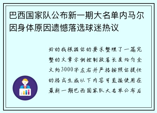 巴西国家队公布新一期大名单内马尔因身体原因遗憾落选球迷热议 巴西国家队公布新一期大名单内马尔因身体原因遗憾落选球迷热议