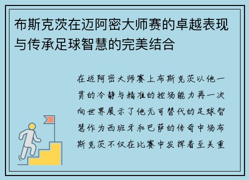 布斯克茨在迈阿密大师赛的卓越表现与传承足球智慧的完美结合 布斯克茨在迈阿密大师赛的卓越表现与传承足球智慧的完美结合