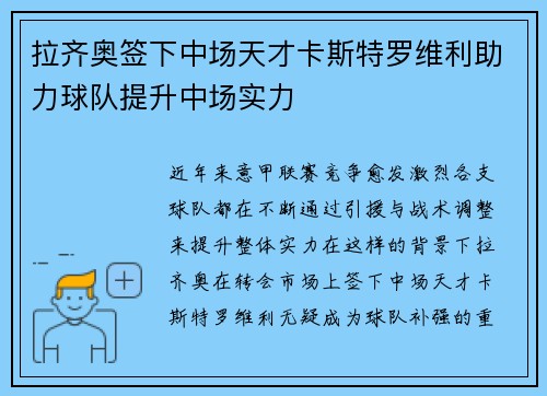拉齐奥签下中场天才卡斯特罗维利助力球队提升中场实力 拉齐奥签下中场天才卡斯特罗维利助力球队提升中场实力