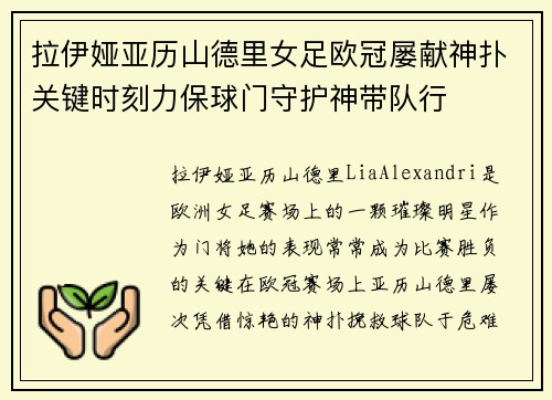 拉伊娅亚历山德里女足欧冠屡献神扑关键时刻力保球门守护神带队行