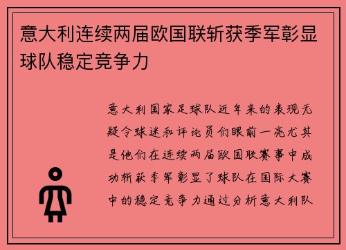 意大利连续两届欧国联斩获季军彰显球队稳定竞争力 意大利连续两届欧国联斩获季军彰显球队稳定竞争力