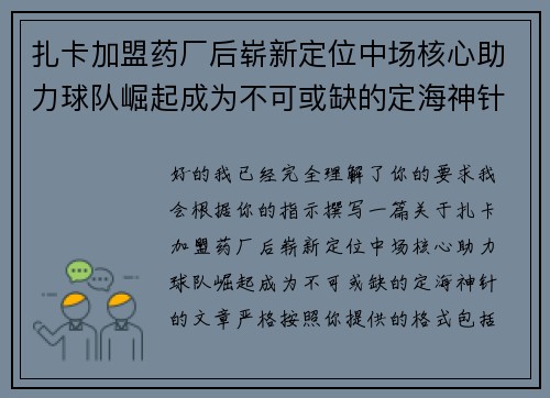 扎卡加盟药厂后崭新定位中场核心助力球队崛起成为不可或缺的定海神针 扎卡加盟药厂后崭新定位中场核心助力球队崛起成为不可或缺的定海神针