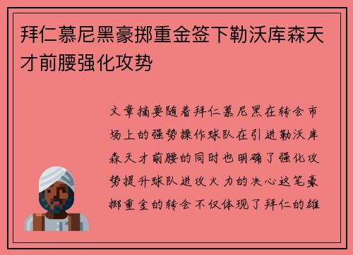 拜仁慕尼黑豪掷重金签下勒沃库森天才前腰强化攻势 拜仁慕尼黑豪掷重金签下勒沃库森天才前腰强化攻势