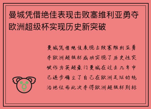 曼城凭借绝佳表现击败塞维利亚勇夺欧洲超级杯实现历史新突破