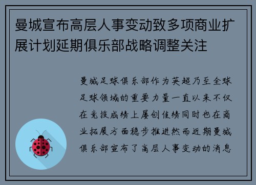 曼城宣布高层人事变动致多项商业扩展计划延期俱乐部战略调整关注 曼城宣布高层人事变动致多项商业扩展计划延期俱乐部战略调整关注