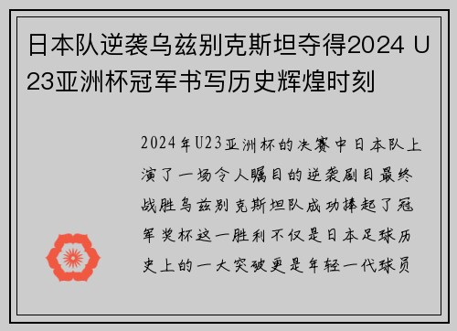 日本队逆袭乌兹别克斯坦夺得2024 U23亚洲杯冠军书写历史辉煌时刻