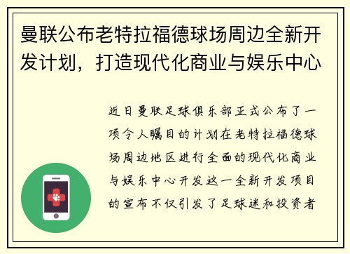 曼联公布老特拉福德球场周边全新开发计划，打造现代化商业与娱乐中心