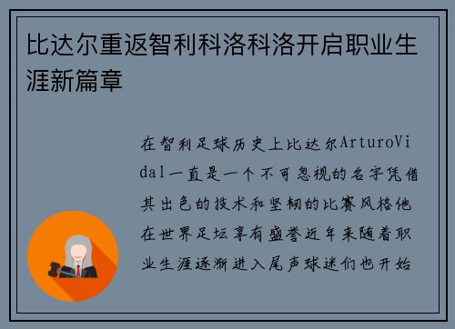 比达尔重返智利科洛科洛开启职业生涯新篇章