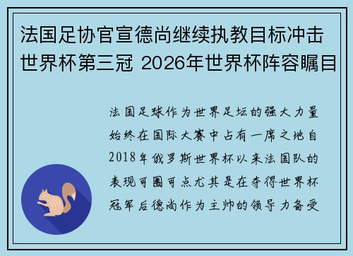 法国足协官宣德尚继续执教目标冲击世界杯第三冠 2026年世界杯阵容瞩目 法国足协官宣德尚继续执教目标冲击世界杯第三冠 2026年世界杯阵容瞩目