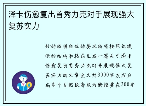 泽卡伤愈复出首秀力克对手展现强大复苏实力 泽卡伤愈复出首秀力克对手展现强大复苏实力