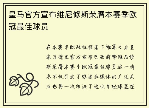 皇马官方宣布维尼修斯荣膺本赛季欧冠最佳球员 皇马官方宣布维尼修斯荣膺本赛季欧冠最佳球员