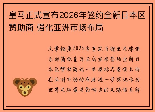 皇马正式宣布2026年签约全新日本区赞助商 强化亚洲市场布局 皇马正式宣布2026年签约全新日本区赞助商 强化亚洲市场布局