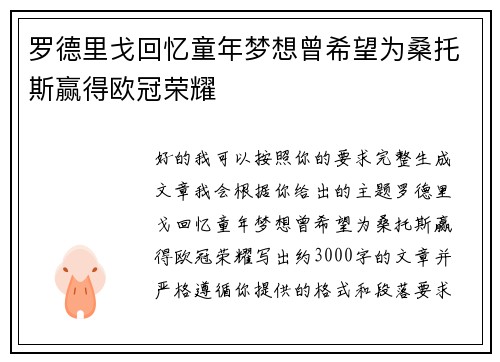 罗德里戈回忆童年梦想曾希望为桑托斯赢得欧冠荣耀