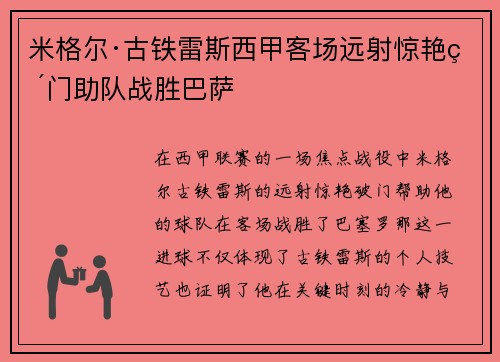 米格尔·古铁雷斯西甲客场远射惊艳破门助队战胜巴萨 米格尔·古铁雷斯西甲客场远射惊艳破门助队战胜巴萨