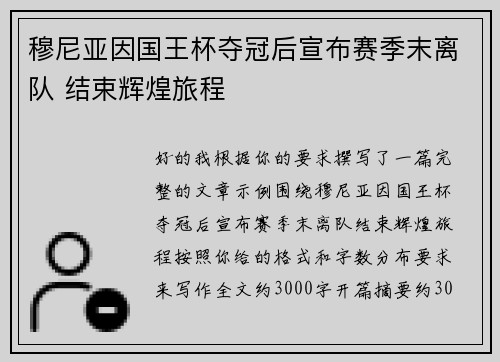 穆尼亚因国王杯夺冠后宣布赛季末离队 结束辉煌旅程 穆尼亚因国王杯夺冠后宣布赛季末离队 结束辉煌旅程