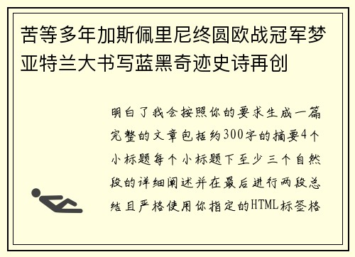 苦等多年加斯佩里尼终圆欧战冠军梦亚特兰大书写蓝黑奇迹史诗再创