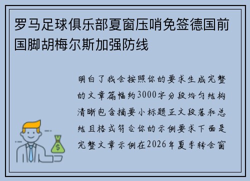 罗马足球俱乐部夏窗压哨免签德国前国脚胡梅尔斯加强防线 罗马足球俱乐部夏窗压哨免签德国前国脚胡梅尔斯加强防线